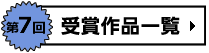 第7回受賞作品一覧