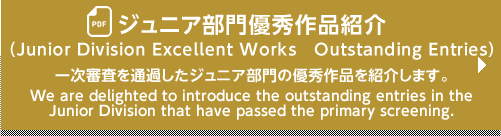 ジュニア部門優秀作品紹介