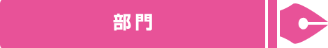 部門
