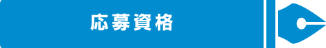 応募資格