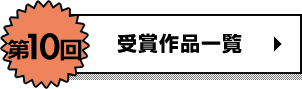 第10回受賞作品一覧