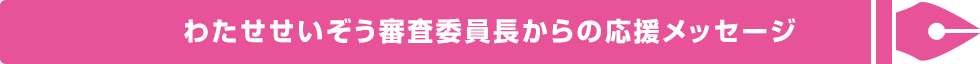 わたせせいぞう審査委員長からの応援メッセージ