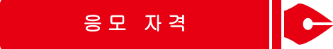응모 자격