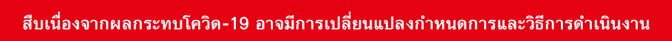 สืบเนื่องจากผลกระทบโควิด-19 อาจมีการเปลี่ยนแปลงกำหนดการและวิธีการดำเนินงาน