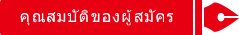 คุณสมบัติการสมัคร
