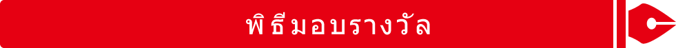 พิธีมอบรางวัล