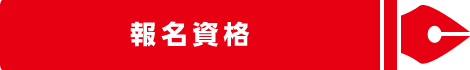 報名資格