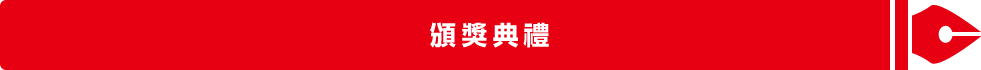 頒獎典禮
